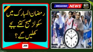 School Timings in Ramadan 2026: When Will Schools Open? According to officials, Ramadan in Pakistan is expected to begin on February 18 or 19, 2026, subject to moon sighting. As part of the annual practice, school hours will be shortened to reduce physical strain during fasting hours. 📚 Expected School Timings During Ramadan 2026 Regular Schools (Monday to Thursday) Opening Time: 8:30 AM Closing Time: 1:00 PM Friday Timings 8:30 AM to 12:30 PM 🏫 Double Shift Schools First Shift 8:30 AM to 12:30 PM Second Shift 1:00 PM to 4:00 PM Friday: 2:30 PM to 5:00 PM These revised timings are designed to ensure smooth academic continuity while keeping students’ well-being in focus during the holy month. ⏳ Current School Timings At present, schools in Punjab are operating from 8:45 AM to 1:30 PM, and this schedule will remain in effect until April 15, unless officially revised earlier. 👨‍👩‍👧 Parents Raise Concerns Parents have recently expressed concerns over late school starting times, urging authorities to adjust schedules immediately. They argue that with smog conditions significantly reduced, earlier school timings would be more suitable for students, especially younger children. However, the School Education Department has not yet announced any immediate changes outside the Ramadan schedule. 📌 Final Decision Awaited While the proposed Ramadan timings are in line with previous years, an official notification is still awaited. The final schedule will be announced once Ramadan’s start date is confirmed. Parents and students are advised to stay updated through official government notifications to avoid confusion.