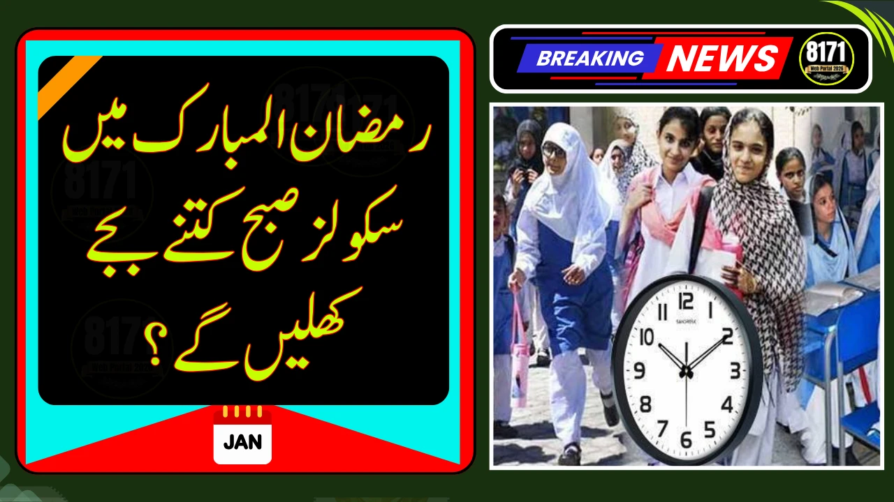 School Timings in Ramadan 2026: When Will Schools Open? According to officials, Ramadan in Pakistan is expected to begin on February 18 or 19, 2026, subject to moon sighting. As part of the annual practice, school hours will be shortened to reduce physical strain during fasting hours. 📚 Expected School Timings During Ramadan 2026 Regular Schools (Monday to Thursday) Opening Time: 8:30 AM Closing Time: 1:00 PM Friday Timings 8:30 AM to 12:30 PM 🏫 Double Shift Schools First Shift 8:30 AM to 12:30 PM Second Shift 1:00 PM to 4:00 PM Friday: 2:30 PM to 5:00 PM These revised timings are designed to ensure smooth academic continuity while keeping students’ well-being in focus during the holy month. ⏳ Current School Timings At present, schools in Punjab are operating from 8:45 AM to 1:30 PM, and this schedule will remain in effect until April 15, unless officially revised earlier. 👨‍👩‍👧 Parents Raise Concerns Parents have recently expressed concerns over late school starting times, urging authorities to adjust schedules immediately. They argue that with smog conditions significantly reduced, earlier school timings would be more suitable for students, especially younger children. However, the School Education Department has not yet announced any immediate changes outside the Ramadan schedule. 📌 Final Decision Awaited While the proposed Ramadan timings are in line with previous years, an official notification is still awaited. The final schedule will be announced once Ramadan’s start date is confirmed. Parents and students are advised to stay updated through official government notifications to avoid confusion.
