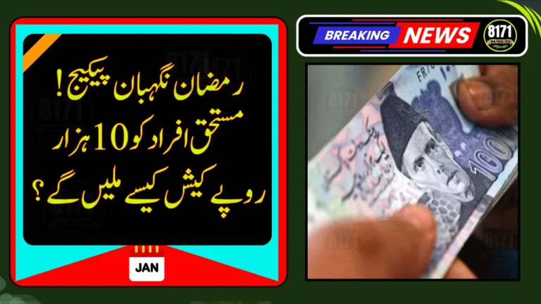 Ramadan Nigehban Package 2026: How Will Eligible Families Receive Rs. 10,000 Cash?