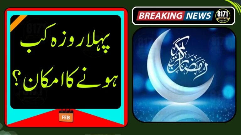 Ramadan 2026: When Is the First Roza Expected in Pakistan