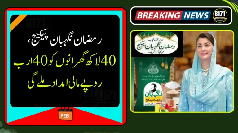 CM Maryam Nawaz Announces Rs. 40 Billion Ramadan Nigehban Package
