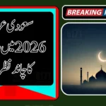 Ramadan Moon Sighting Saudi Arabia 2026
