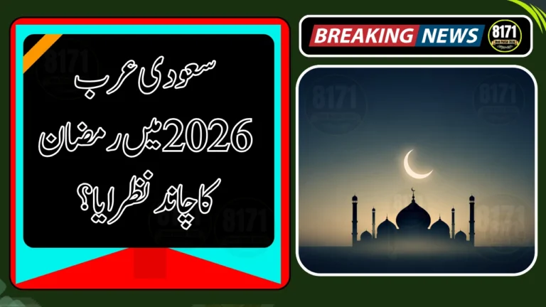 Ramadan Moon Sighting Saudi Arabia 2026