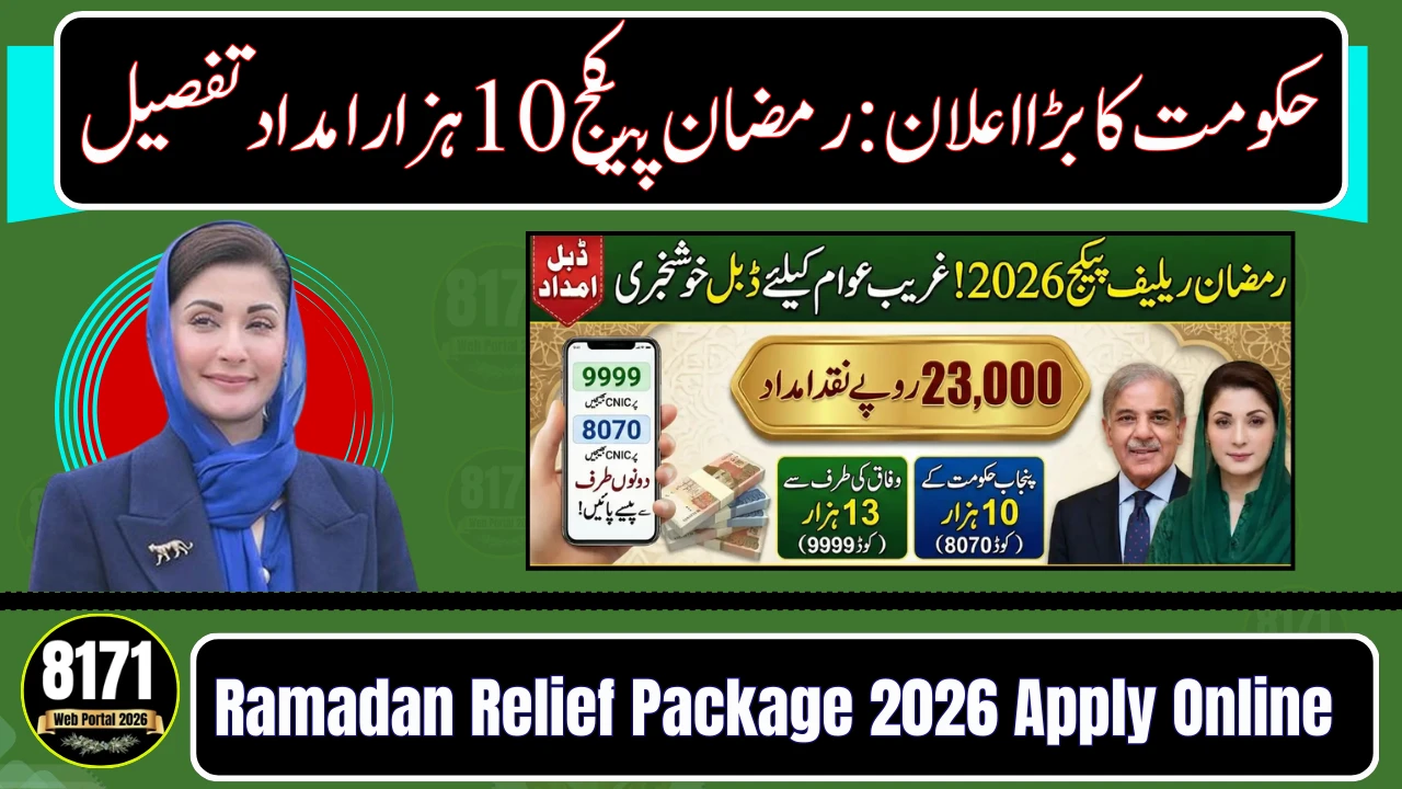 رمضان ریلیف پیکج 2026